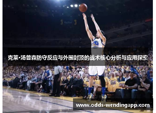 克莱·汤普森防守反应与外围封顶的战术核心分析与应用探索