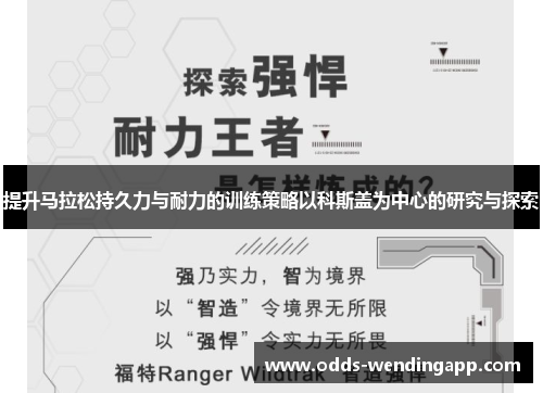 提升马拉松持久力与耐力的训练策略以科斯盖为中心的研究与探索