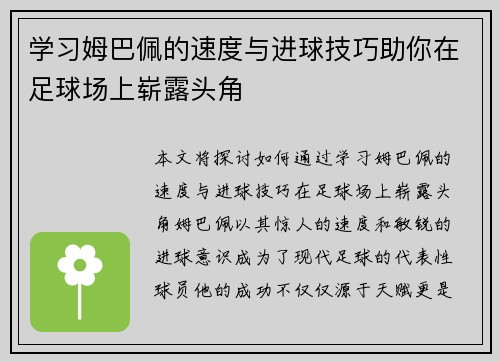 学习姆巴佩的速度与进球技巧助你在足球场上崭露头角