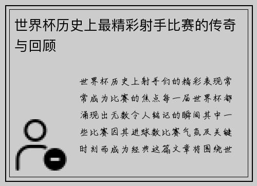 世界杯历史上最精彩射手比赛的传奇与回顾