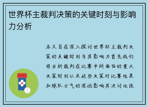 世界杯主裁判决策的关键时刻与影响力分析