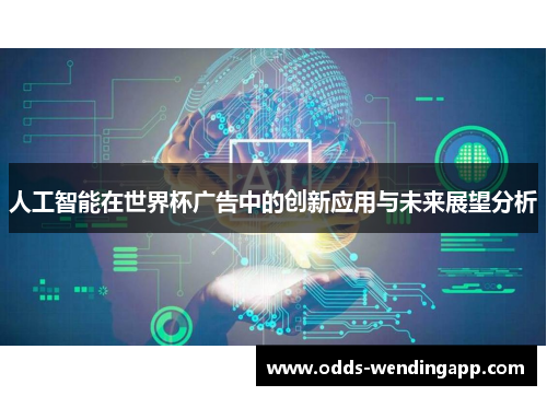 人工智能在世界杯广告中的创新应用与未来展望分析