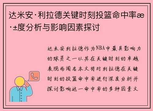 达米安·利拉德关键时刻投篮命中率深度分析与影响因素探讨