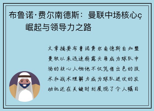 布鲁诺·费尔南德斯：曼联中场核心的崛起与领导力之路