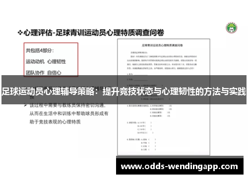 足球运动员心理辅导策略：提升竞技状态与心理韧性的方法与实践