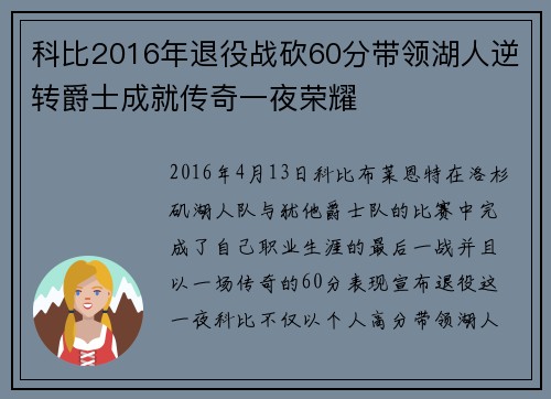 科比2016年退役战砍60分带领湖人逆转爵士成就传奇一夜荣耀