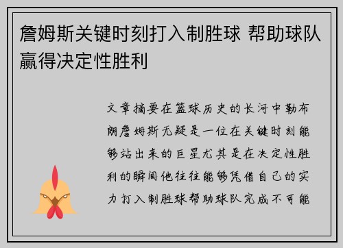 詹姆斯关键时刻打入制胜球 帮助球队赢得决定性胜利