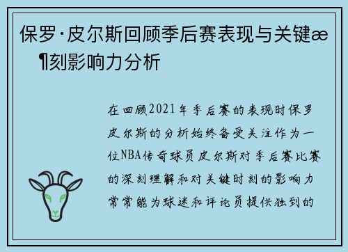 保罗·皮尔斯回顾季后赛表现与关键时刻影响力分析