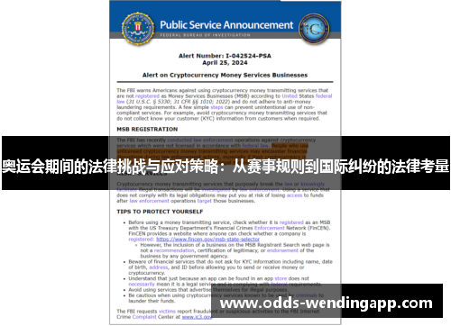 奥运会期间的法律挑战与应对策略：从赛事规则到国际纠纷的法律考量