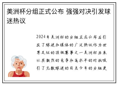 美洲杯分组正式公布 强强对决引发球迷热议