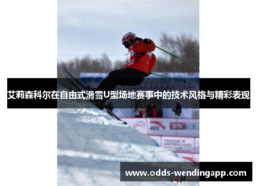 艾莉森科尔在自由式滑雪U型场地赛事中的技术风格与精彩表现