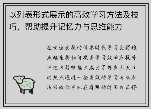 以列表形式展示的高效学习方法及技巧，帮助提升记忆力与思维能力