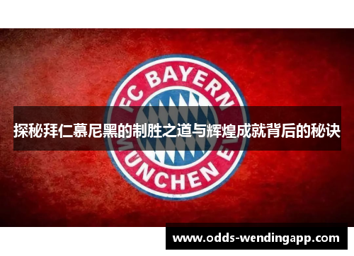 探秘拜仁慕尼黑的制胜之道与辉煌成就背后的秘诀