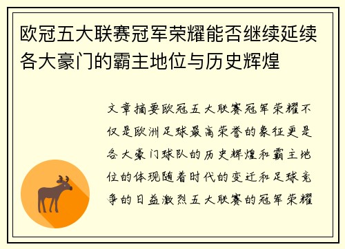 欧冠五大联赛冠军荣耀能否继续延续各大豪门的霸主地位与历史辉煌