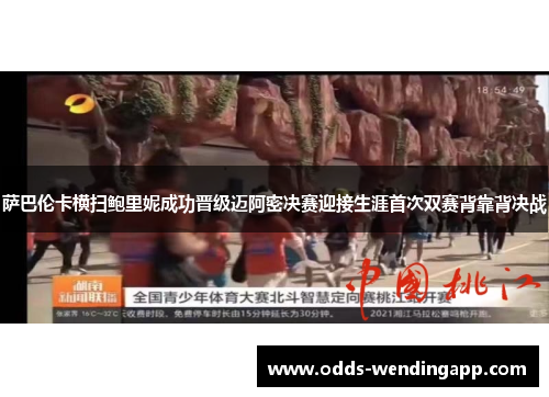 萨巴伦卡横扫鲍里妮成功晋级迈阿密决赛迎接生涯首次双赛背靠背决战