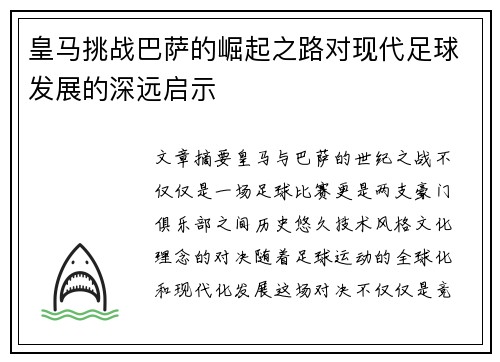 皇马挑战巴萨的崛起之路对现代足球发展的深远启示