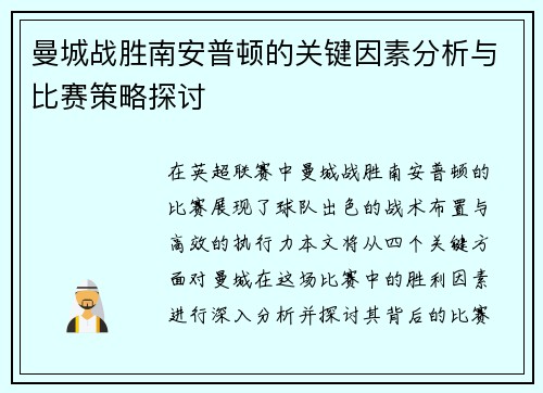 曼城战胜南安普顿的关键因素分析与比赛策略探讨