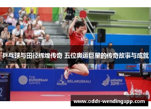 乒乓球与田径辉煌传奇 五位奥运巨星的传奇故事与成就