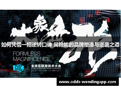 如何凭借一招逆转口碑 吴艳妮的品牌塑造与逆袭之道