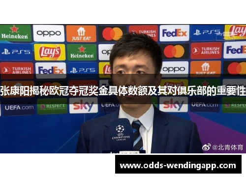 张康阳揭秘欧冠夺冠奖金具体数额及其对俱乐部的重要性