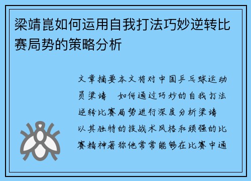 梁靖崑如何运用自我打法巧妙逆转比赛局势的策略分析