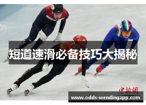 短道速滑必备技巧大揭秘