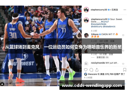 从篮球场到麦克风：一位运动员如何变身为嘻哈音乐界的新星