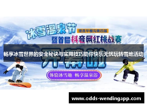 畅享冰雪世界的安全秘诀与实用技巧助你快乐无忧玩转雪地活动