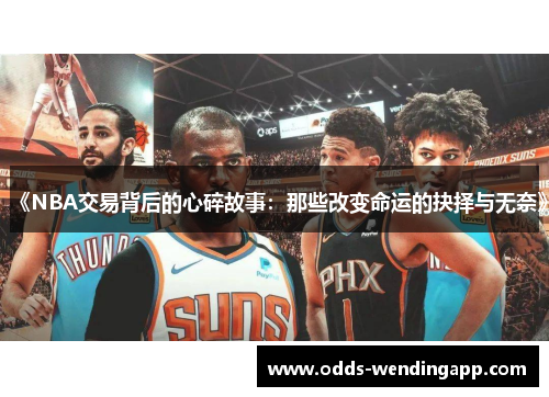 《NBA交易背后的心碎故事：那些改变命运的抉择与无奈》