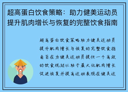 超高蛋白饮食策略：助力健美运动员提升肌肉增长与恢复的完整饮食指南