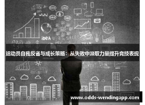 运动员自我反省与成长策略：从失败中汲取力量提升竞技表现