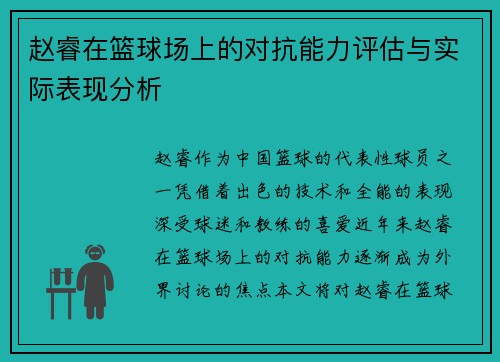 赵睿在篮球场上的对抗能力评估与实际表现分析