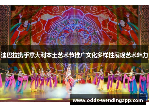 迪巴拉携手意大利本土艺术节推广文化多样性展现艺术魅力
