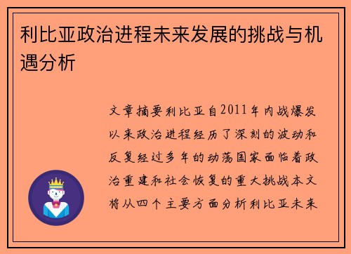 利比亚政治进程未来发展的挑战与机遇分析
