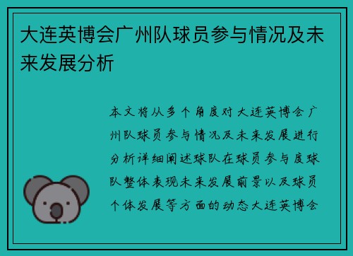 大连英博会广州队球员参与情况及未来发展分析