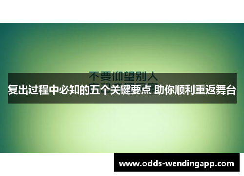 复出过程中必知的五个关键要点 助你顺利重返舞台