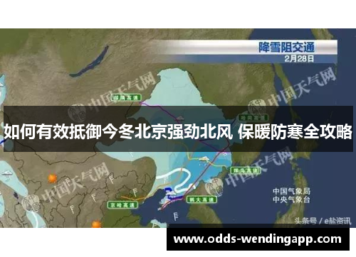如何有效抵御今冬北京强劲北风 保暖防寒全攻略