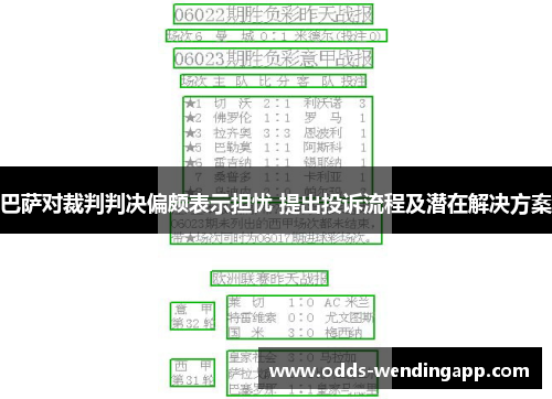 巴萨对裁判判决偏颇表示担忧 提出投诉流程及潜在解决方案