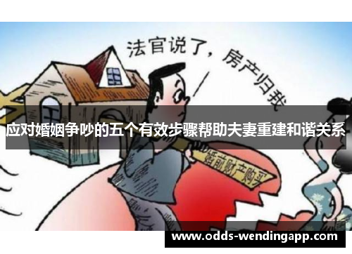 应对婚姻争吵的五个有效步骤帮助夫妻重建和谐关系