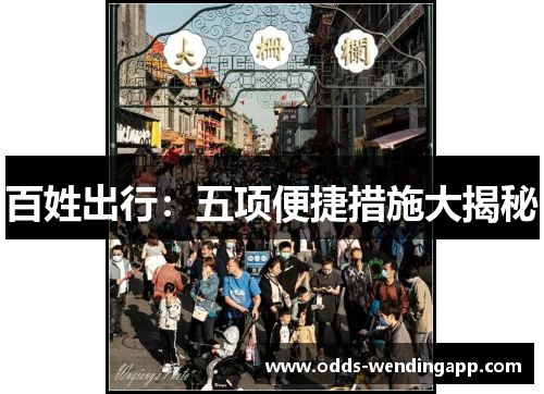 百姓出行：五项便捷措施大揭秘