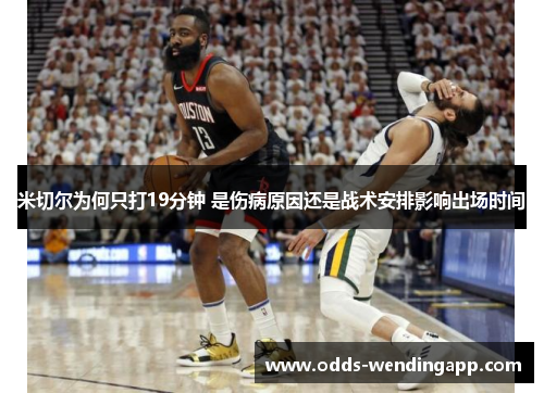 米切尔为何只打19分钟 是伤病原因还是战术安排影响出场时间