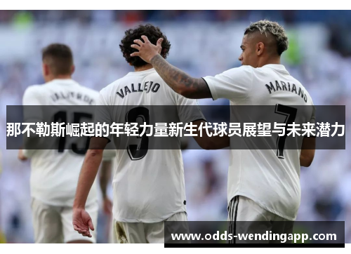 那不勒斯崛起的年轻力量新生代球员展望与未来潜力