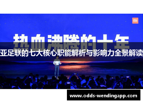 亚足联的七大核心职能解析与影响力全景解读