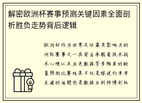 解密欧洲杯赛事预测关键因素全面剖析胜负走势背后逻辑