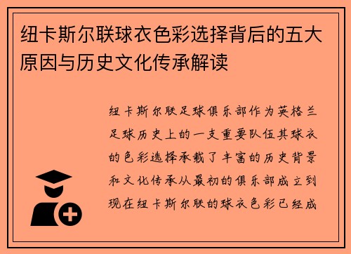 纽卡斯尔联球衣色彩选择背后的五大原因与历史文化传承解读
