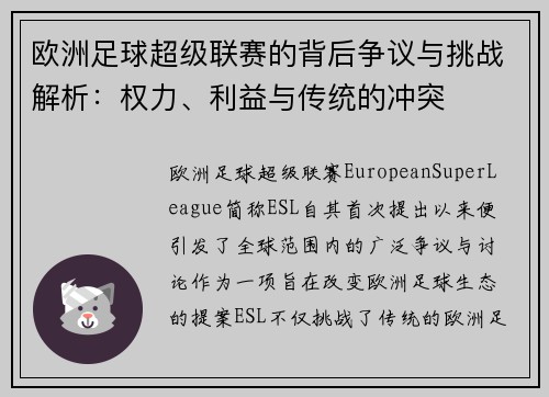 欧洲足球超级联赛的背后争议与挑战解析：权力、利益与传统的冲突