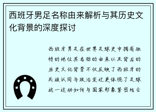 西班牙男足名称由来解析与其历史文化背景的深度探讨