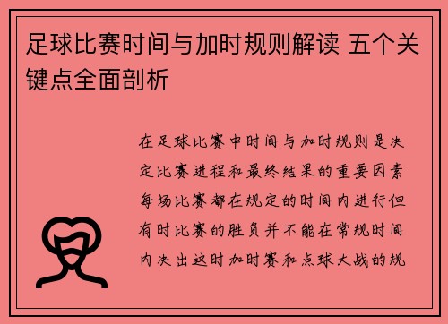 足球比赛时间与加时规则解读 五个关键点全面剖析