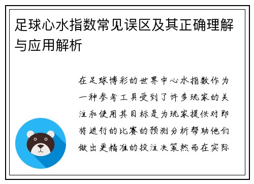 足球心水指数常见误区及其正确理解与应用解析