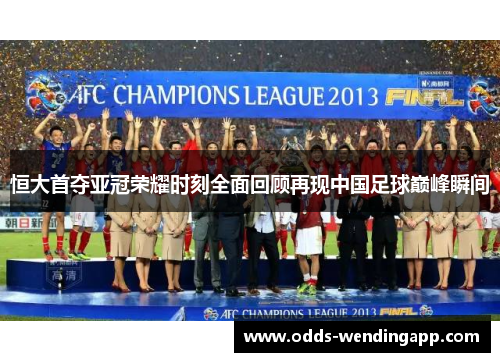 恒大首夺亚冠荣耀时刻全面回顾再现中国足球巅峰瞬间